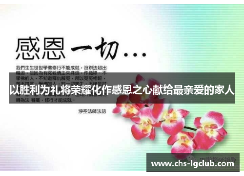 以胜利为礼将荣耀化作感恩之心献给最亲爱的家人