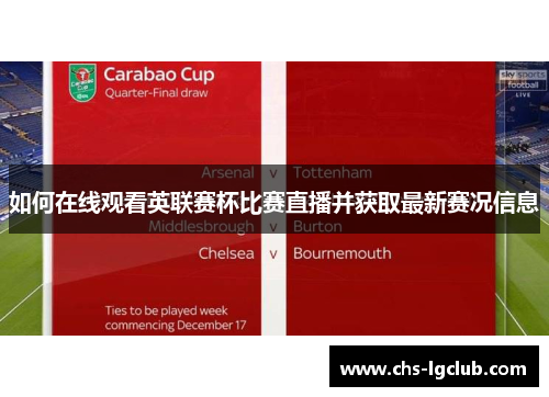 如何在线观看英联赛杯比赛直播并获取最新赛况信息