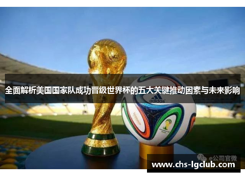 全面解析美国国家队成功晋级世界杯的五大关键推动因素与未来影响