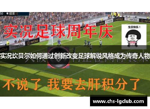 实况坎贝尔如何通过创新改变足球解说风格成为传奇人物