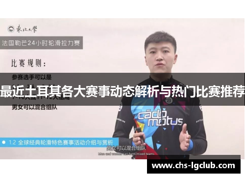 最近土耳其各大赛事动态解析与热门比赛推荐
