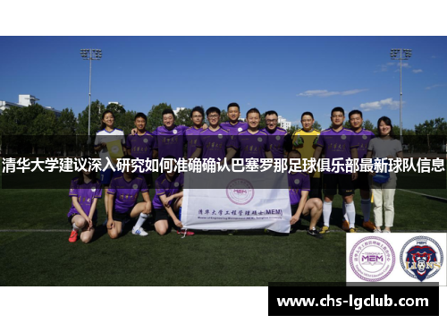 清华大学建议深入研究如何准确确认巴塞罗那足球俱乐部最新球队信息