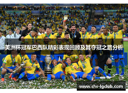 美洲杯冠军巴西队精彩表现回顾及其夺冠之路分析 美洲杯冠军巴西队精彩表现回顾及其夺冠之路分析