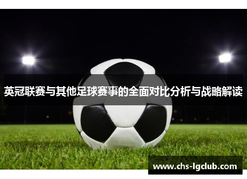 英冠联赛与其他足球赛事的全面对比分析与战略解读