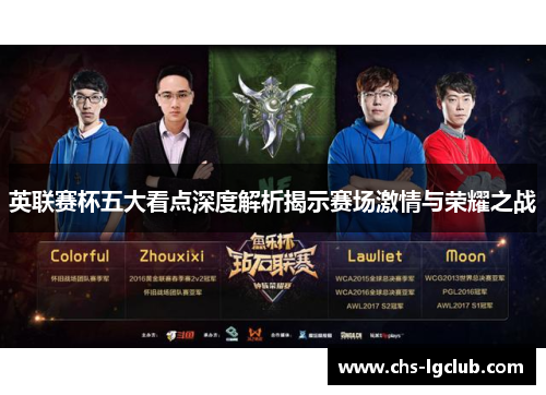 英联赛杯五大看点深度解析揭示赛场激情与荣耀之战 英联赛杯五大看点深度解析揭示赛场激情与荣耀之战