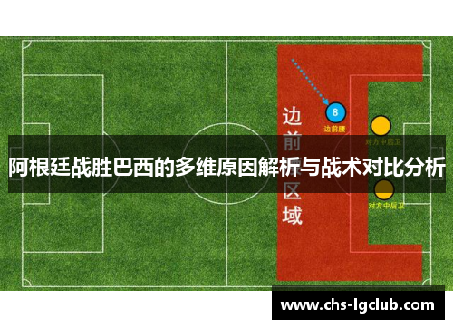 阿根廷战胜巴西的多维原因解析与战术对比分析 阿根廷战胜巴西的多维原因解析与战术对比分析