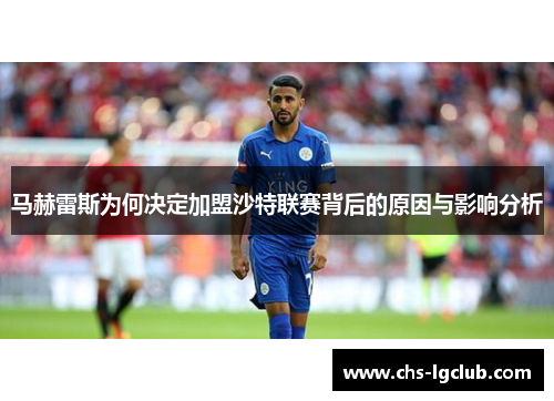 马赫雷斯为何决定加盟沙特联赛背后的原因与影响分析 马赫雷斯为何决定加盟沙特联赛背后的原因与影响分析