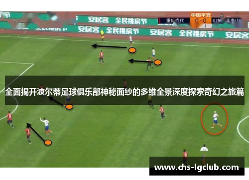 全面揭开波尔蒂足球俱乐部神秘面纱的多维全景深度探索奇幻之旅篇