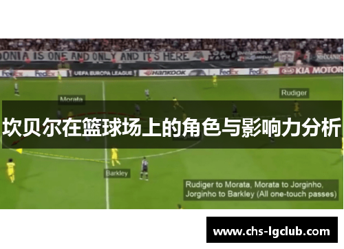坎贝尔在篮球场上的角色与影响力分析 坎贝尔在篮球场上的角色与影响力分析