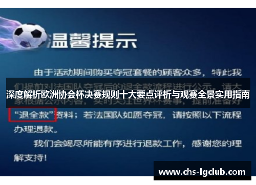 深度解析欧洲协会杯决赛规则十大要点评析与观赛全景实用指南 深度解析欧洲协会杯决赛规则十大要点评析与观赛全景实用指南
