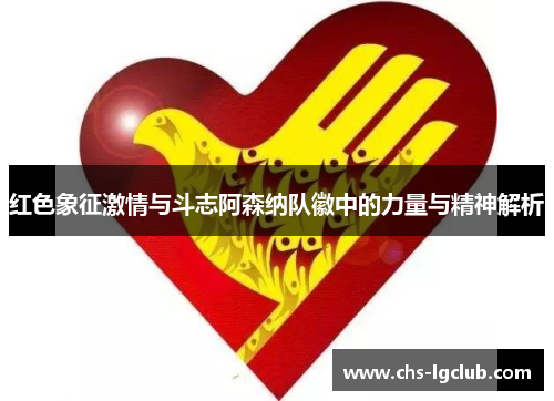 红色象征激情与斗志阿森纳队徽中的力量与精神解析 红色象征激情与斗志阿森纳队徽中的力量与精神解析