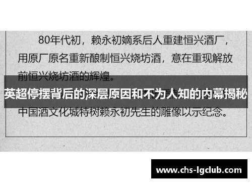 英超停摆背后的深层原因和不为人知的内幕揭秘 英超停摆背后的深层原因和不为人知的内幕揭秘