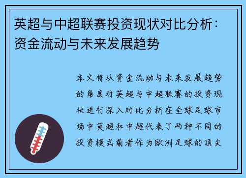 英超与中超联赛投资现状对比分析:资金流动与未来发展趋势 英超与中超联赛投资现状对比分析:资金流动与未来发展趋势