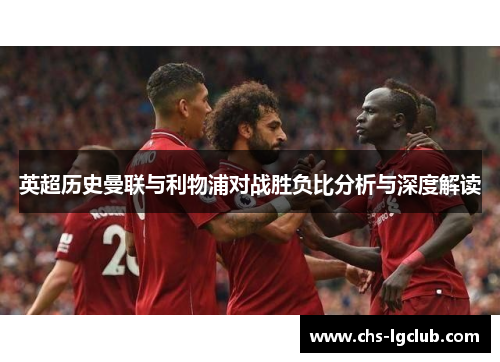 英超历史曼联与利物浦对战胜负比分析与深度解读