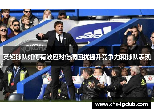 英超球队如何有效应对伤病困扰提升竞争力和球队表现