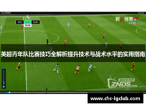 英超青年队比赛技巧全解析提升技术与战术水平的实用指南