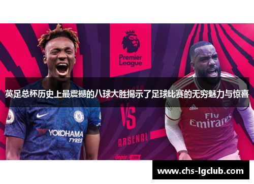 英足总杯历史上最震撼的八球大胜揭示了足球比赛的无穷魅力与惊喜