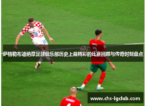 萨格勒布迪纳摩足球俱乐部历史上最精彩的比赛回顾与传奇时刻盘点