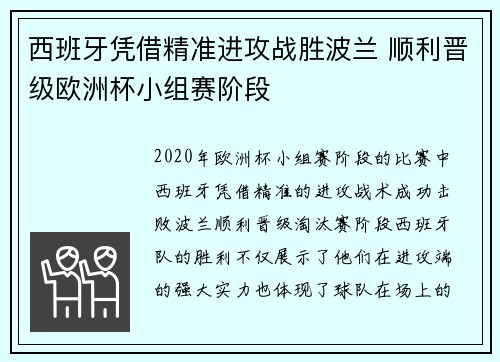 西班牙凭借精准进攻战胜波兰 顺利晋级欧洲杯小组赛阶段