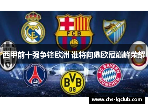 西甲前十强争锋欧洲 谁将问鼎欧冠巅峰荣耀