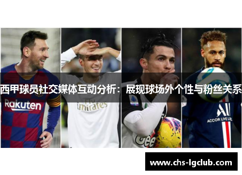 西甲球员社交媒体互动分析：展现球场外个性与粉丝关系