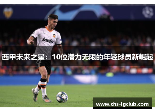 西甲未来之星：10位潜力无限的年轻球员新崛起