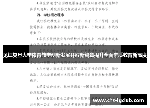 见证复旦大学体育教学创新发展开辟新篇章提升全面素质教育新高度