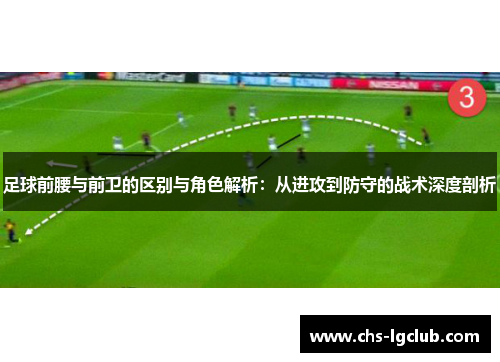足球前腰与前卫的区别与角色解析：从进攻到防守的战术深度剖析