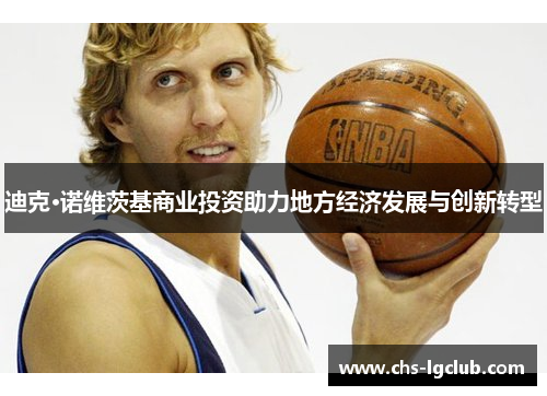 迪克·诺维茨基商业投资助力地方经济发展与创新转型 迪克·诺维茨基商业投资助力地方经济发展与创新转型