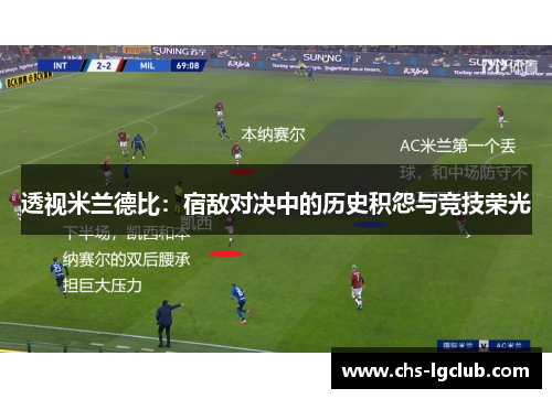 透视米兰德比：宿敌对决中的历史积怨与竞技荣光
