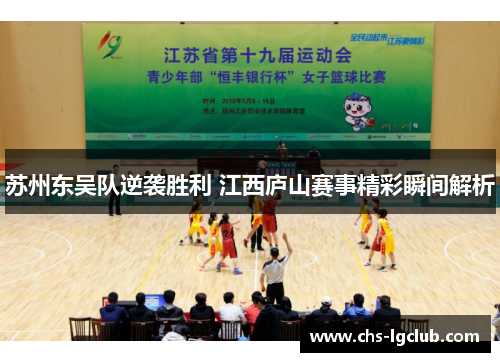 苏州东吴队逆袭胜利 江西庐山赛事精彩瞬间解析 苏州东吴队逆袭胜利 江西庐山赛事精彩瞬间解析