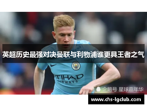 英超历史最强对决曼联与利物浦谁更具王者之气 英超历史最强对决曼联与利物浦谁更具王者之气