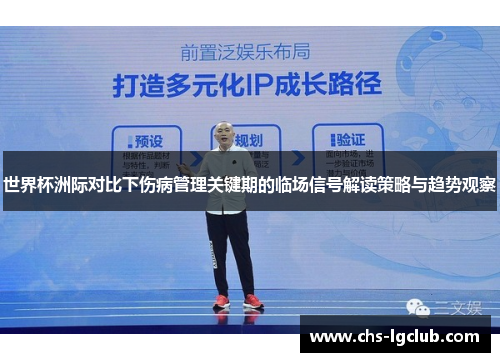 世界杯洲际对比下伤病管理关键期的临场信号解读策略与趋势观察