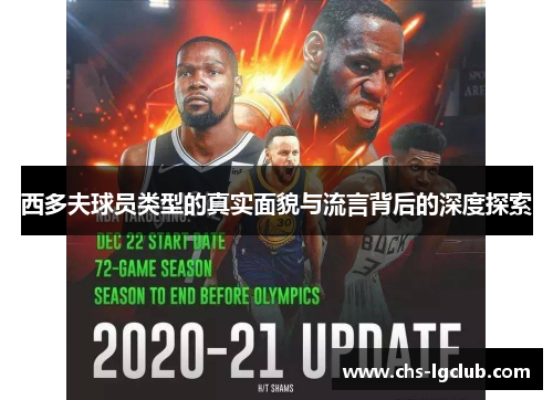西多夫球员类型的真实面貌与流言背后的深度探索