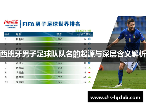 西班牙男子足球队队名的起源与深层含义解析
