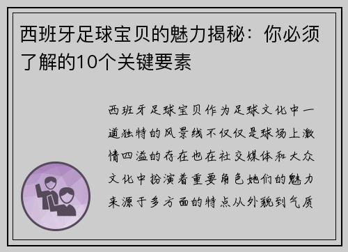 西班牙足球宝贝的魅力揭秘:你必须了解的10个关键要素 西班牙足球宝贝的魅力揭秘:你必须了解的10个关键要素