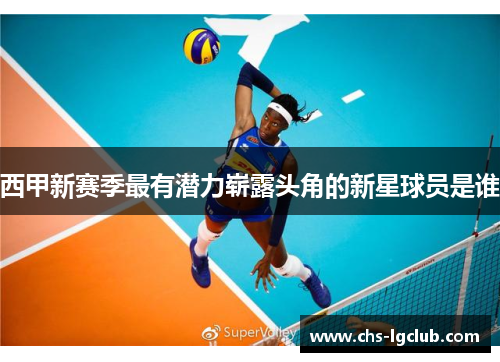 西甲新赛季最有潜力崭露头角的新星球员是谁