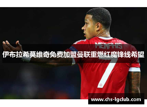 伊布拉希莫维奇免费加盟曼联重燃红魔锋线希望 伊布拉希莫维奇免费加盟曼联重燃红魔锋线希望