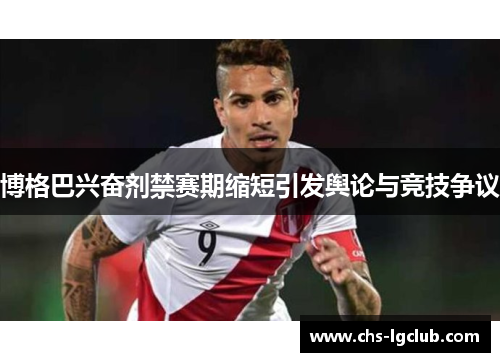 博格巴兴奋剂禁赛期缩短引发舆论与竞技争议