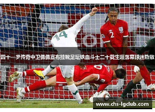 四十一岁传奇中卫佩佩宣布挂靴足坛铁血斗士二十载生涯落幕球迷致敬