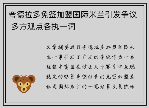 夸德拉多免签加盟国际米兰引发争议 多方观点各执一词