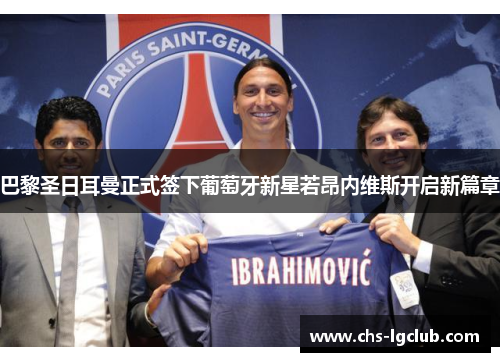 巴黎圣日耳曼正式签下葡萄牙新星若昂内维斯开启新篇章 巴黎圣日耳曼正式签下葡萄牙新星若昂内维斯开启新篇章