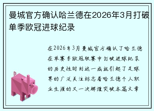 曼城官方确认哈兰德在2026年3月打破单季欧冠进球纪录