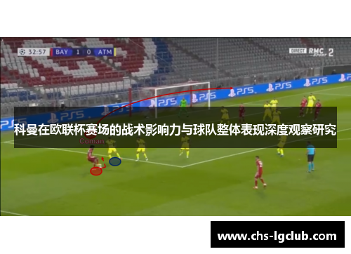 科曼在欧联杯赛场的战术影响力与球队整体表现深度观察研究