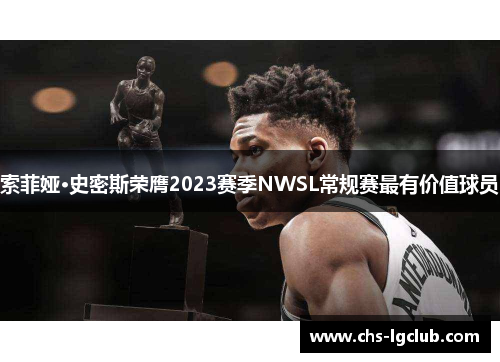 索菲娅·史密斯荣膺2023赛季NWSL常规赛最有价值球员 索菲娅·史密斯荣膺2023赛季NWSL常规赛最有价值球员