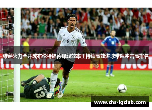 维萨火力全开成布伦特福德锋线效率王持续高效进球带队冲击高排名