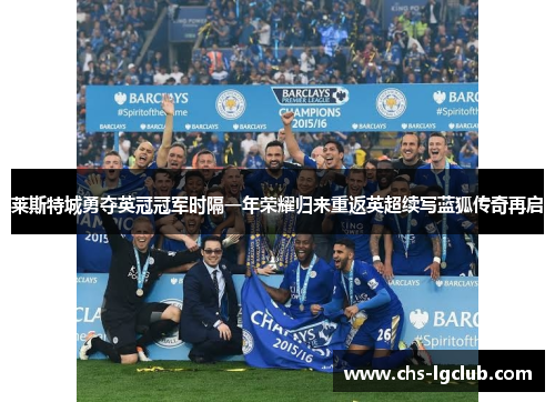 莱斯特城勇夺英冠冠军时隔一年荣耀归来重返英超续写蓝狐传奇再启