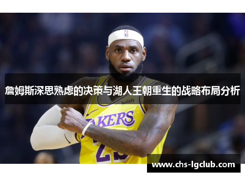 詹姆斯深思熟虑的决策与湖人王朝重生的战略布局分析