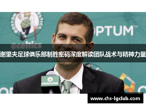 谢里夫足球俱乐部制胜密码深度解读团队战术与精神力量