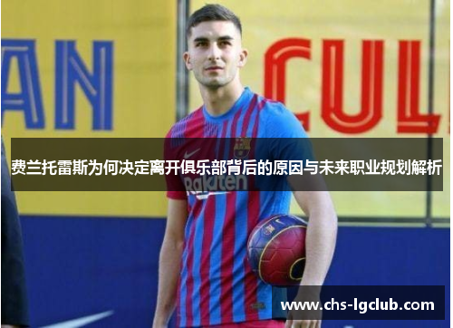 费兰托雷斯为何决定离开俱乐部背后的原因与未来职业规划解析